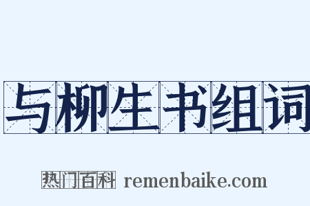 与柳生书组词是什么意思的图片